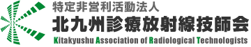 特定非営利活動法人北九州診療放射線技師会