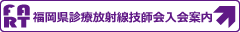 福岡県診療放射線技師会入会案内