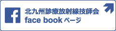 北九州診療放射線技師会「face bookページ」