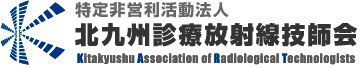 特定非営利活動法人北九州診療放射線技師会