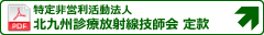 特定非営利活動法人 北九州診療放射線技師会 定款