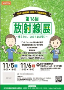 『第16回 放射線展』開催のご報告