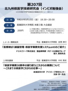 第207回北九州核医学技術研究会（インビボ勉強会）